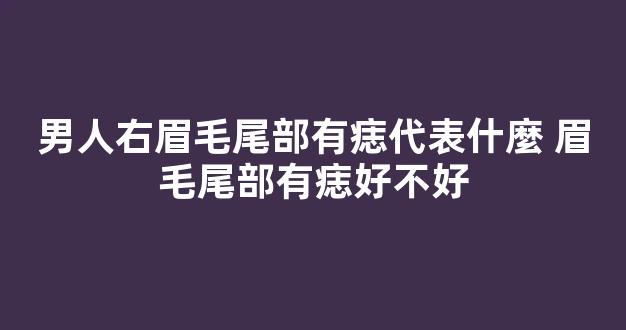 男人右眉毛尾部有痣代表什麼 眉毛尾部有痣好不好